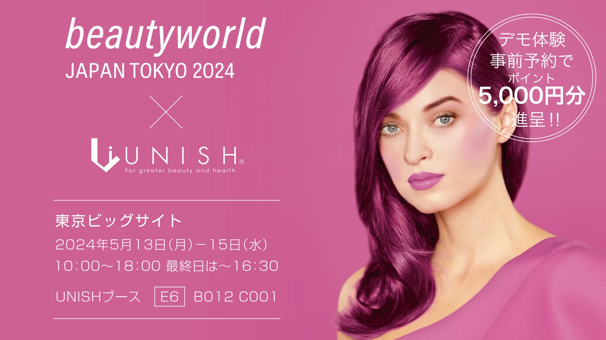 beautyword JAPAN TOKYO 2024 × UNISH／東京ビッグサイト／2024年5月13日（月）～15日（水）／10:00～18:00、最終日は～16:30 UNISHブース E6 B012 C001／デモ体験d前予約でポイント5,000円分進呈。