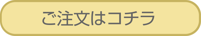 ご注文はこちら