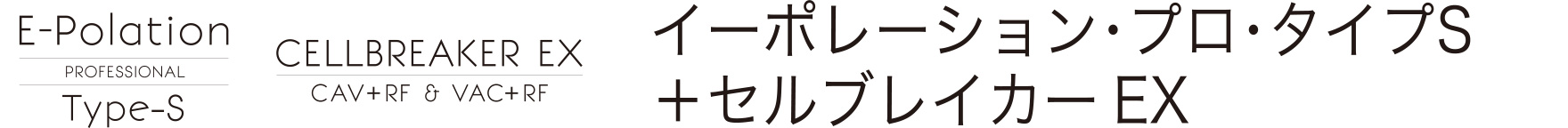 イーポレーション・プロ・タイプS + セルブレイカーEX