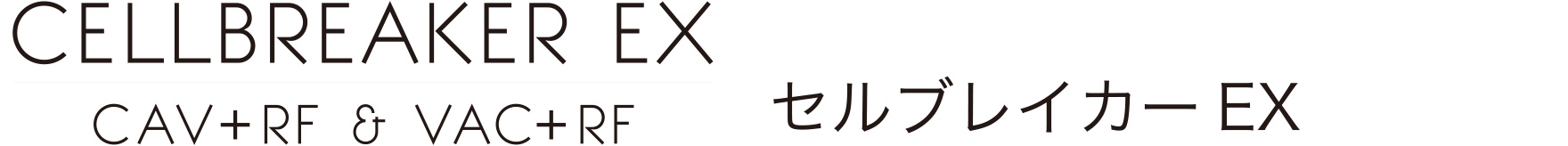 セルブレイカーEX