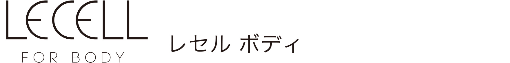 レセル ボディ