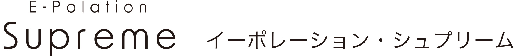 イーポレーション・シュプリーム